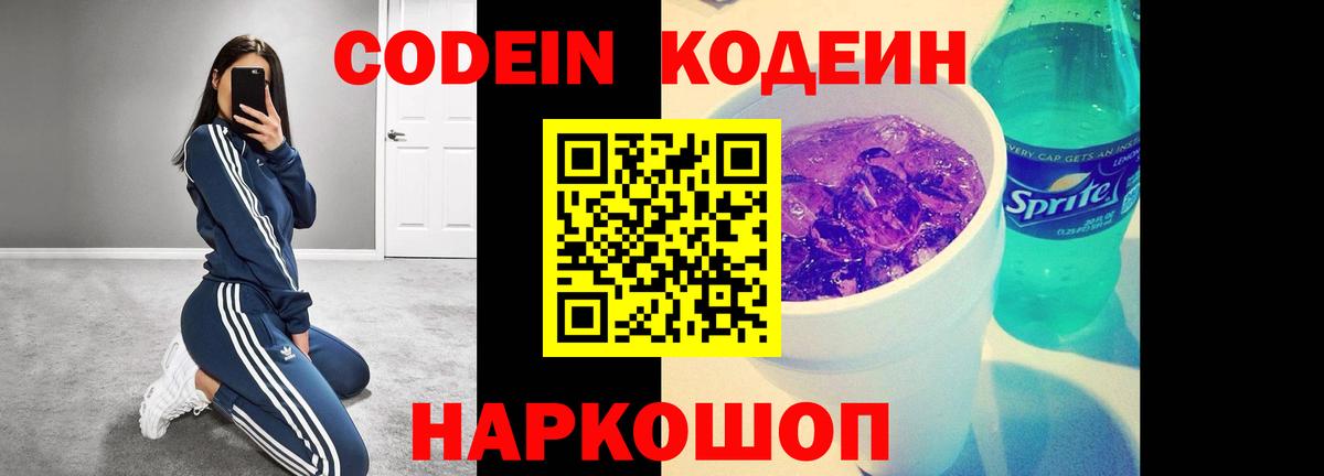 Кодеин Purple Drank Ульяновск